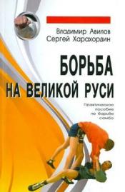 Авилов, В.И.; Харахордин, С.Е. - Борьба на Великой Руси. Практическое пособие по борьбе самбо / ISBN 978-5-98857-206-0