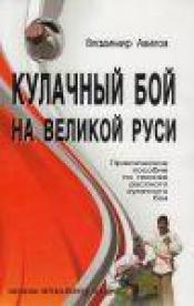 Авилов В. И. - Кулачный бой на Великой Руси / ISBN 978-5-98857-182-7