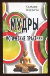 Некрасова С. - Мудры. Йогические практики / ISBN 978-5-98857-277-0