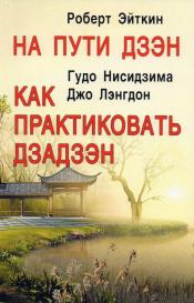Эйткин, Р.; Нисидзима, Г. - На пути дзен. Как практиковать дзадзен / ISBN 978-5-94673-059-4
