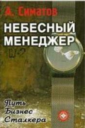 Симатов А. - Небесный менеджер. Путь бизнес-сталкера / ISBN 5-98857-116-6