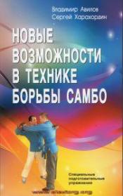 Авилов, В.И.; Харахордин, С.Е. - Новые возможности в технике борьбы самбо / ISBN 978-5-98857-268-8