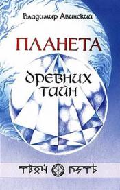 Авинский Владимир - Планета древних тайн / ISBN 5-902542-01-4