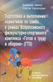 Авилов, В.И.; Харахордин, С.Е. - Подготовка к выполнению нормативов по самбо в рамках Всероссийского физкультурно-спортивного комплекса "Готов к труду и обороне" (ГТО) / ISBN 978-5-98857-486-6