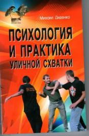 Диденко Михаил - Психология и практика уличной схватки / ISBN 978-5-98857-320-3