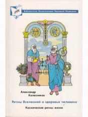 Колесников Александр - Ритмы Вселенной и здоровье человека / ISBN 5-87605-040-7