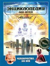 ��������� �. - ������������ ��� �����. ������������. XXI ��� / ISBN 5-94623-058-1