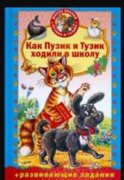 ��������� �., ��������� �. - ��� ����� � ����� ������ � ����� / ISBN 978-5-462-00807-8