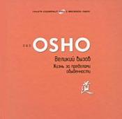 ��� / OSHO - ������� �����. ����� �� ��������� ����������� / ISBN 978-5-9573-1657-2