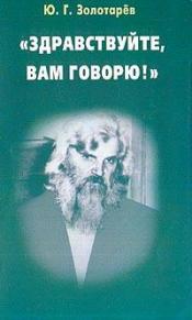 ��������� �. �. - ������������, ��� ������! / ISBN 5-88503-152-5