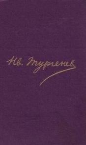 Тургенев, И.С. - Полное собрание сочинений и писем.Том 7