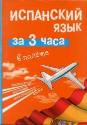Гонсалес, Роза Альфонсовна; Алимова, Рушания Рашитовна - Испанский язык за 3 часа в полете / ISBN 978-5-17-081745-0