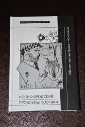 Иосиф Бродский: проблемы поэтики. / ISBN 978-5-86793-990-8