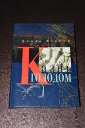 Старив Семен - Казнь голодом / ISBN 966-8547-84-5