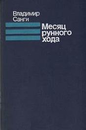 Санги, Владимир - Месяц рунного хода