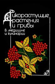 Жоголев, Д.Т.; Галин, Л.Л.; Добросердова, И.И. и др. - Дикорастущие растения и грибы в медицине и кулинарии / ISBN 5-203-01496-5