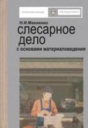 Макиенко, Н.И. - Слесарное дело с основами материаловедения