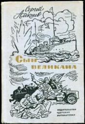 Алексеев, Сергей - Сын великана