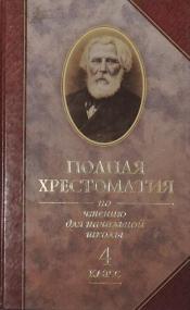 ред. Капустина, Е.В. - Полная хрестоматия по чтению для начальной школы. 4 класс / ISBN 5-7654-2576-3