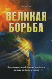 Уайт, Эллен - Великая борьба / ISBN 978-5-00-126289-3