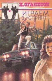 Оганесов, Н.С. - Играем в "Спринт". Мальчик на качелях. Визит после полуночи / ISBN 5-7661-0031-0