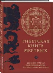 Бардо Тхёдол (Тибетская Книга Мертвых) / ISBN 978-5-04-177199-7