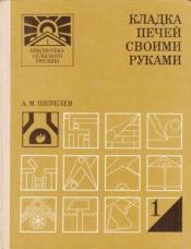 Шепелев, А.М. - Кладка печей своими руками