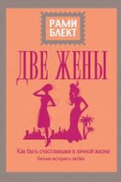 Блект, Рами - Две жены. Как быть счастливыми в личной жизни.Истории и теория / ISBN 978-5-17-108417-2