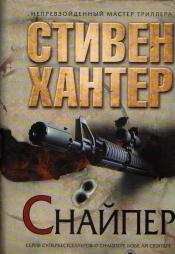 Хантер, Стивен - Снайпер / ISBN 978-5-699-35139-8