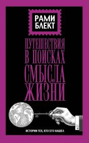 Блект, Рами - Путешествия в поисках смысла жизни / ISBN 978-5-17-105551-6