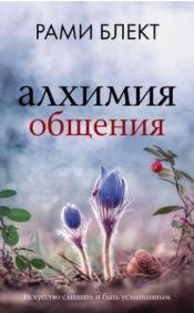 Блект, Рами - Алхимия общения: Искусство слышать и быть услышанным / ISBN 978-5-17-103890-8