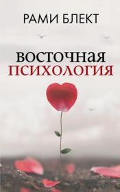 Блект, Рами - Восточная психология / ISBN 978-5-17-080365-1