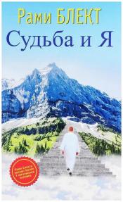 Блект, Рами - Судьба и Я / ISBN 978-5-17-100355-5