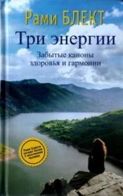 Блект, Рами - Три энергии:забытые каноны здоровья и гармонии / ISBN 978-5-17-100753-9
