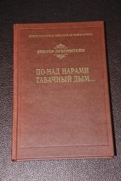 Левенштейн Виктор - По-над нарами табачный дым... / ISBN 978-5-85887-289-4