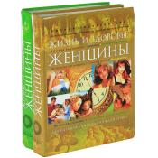 Жизнь и здоровье женщины В 2 томах / ISBN 5-94849-585-X