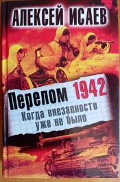 Исаев Алексей - Перелом 1942. Когда внезапности уже не было / ISBN 978-5-699-53732-7