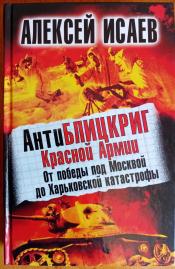 Исаев Алексей - Антиблицкриг Красной Армии. От победы под Москвой до Харьковской катастрофы / ISBN 978-5-699-53078-6