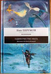 Перумов Ник - Одиночество мага / ISBN 978-5-699-69128-9