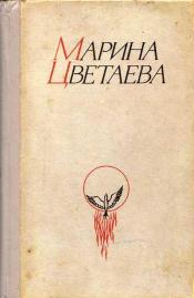 Цветаева, Марина Ивановна - Стихотворения, поэмы, проза / ISBN 5-7444-0167-9