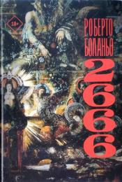 �������, ������� - 2666 / ISBN 978-5-17-116780-6