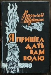 Василий Шукшин - Я пришел дать вам волю