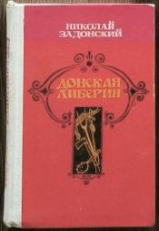 Задонский Николай - Донская либерия. Смутная пора