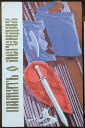 Тарасов, Константин - Память о легендах