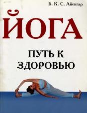 БКС Айенгар - Йога - путь к здоровью / ISBN 5-89750-252-8