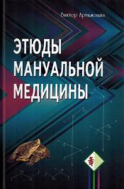 Артимошин В. - Этюды мануальной медицины / ISBN 978-5-98857-198-8