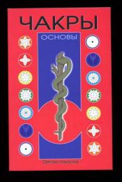 Некрасова С. - Чакры. Основы / ISBN 978-5-98857-406-8