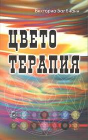 Балбиани В. - Цветотерапия / ISBN 978-5-98857-412-5