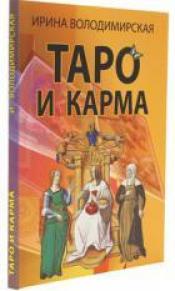 Володимирская Ирина - Таро и карма / ISBN 978-5-98857-638-9
