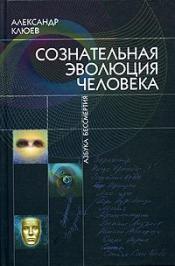 Клюев А. В. - Сознательная эволюция человека / ISBN 5-98235-011-7